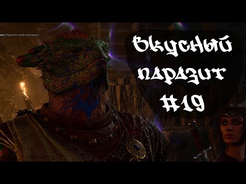 Видео: Вкусный паразит • Baldur's Gate 3  #19