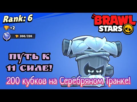 Видео: Возвращение Пути к 11 силе! Получил Транка и сразу купил на него Серебряный скин... Brawl Stars #145
