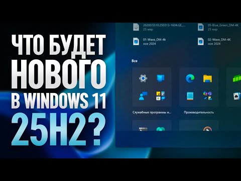 Видео: Windows 11 25H2 - Что нового?