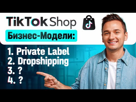 Видео: Бизнес в Tiktok Shop 2024! С Какой Бизнес-Модели Начать? И Какой Бюджет Нужен на Старт ?