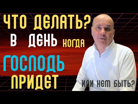 Видео: Что делать? Кем быть