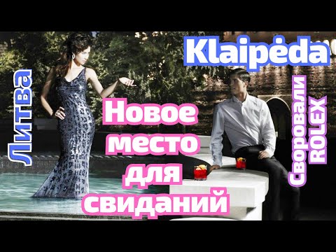 Видео: Klaipėda. Как разводят богатых покупателей. Фонтан свиданий (эксклюзив) ЛИТВА #klaipėda #lietuva