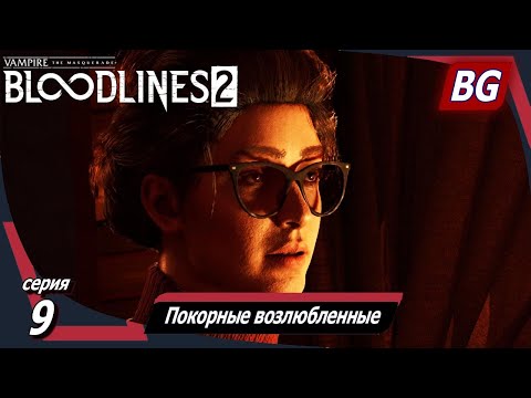 Видео: Vampire: The Masquerade — Bloodlines 2 ➤ Прохождение №9 ➤ Покорные возлюбленные