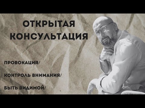 Видео: Открытая консультация психолога / провокация / контроль внимания / быть видимой / Марк Фишер