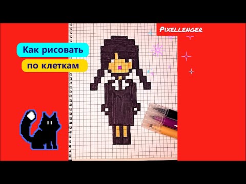 Видео: Уэнздей мини Как рисовать по клеточкам Простые рисунки Wednesday How to Draw Pixel Art