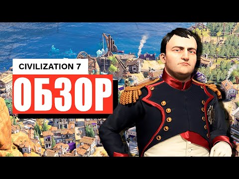 Видео: Обзор Civilization 7 | Что, черт возьми, происходит с Civilization?