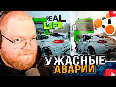 Видео: T2x2 СМОТРИТ: Аварии на реальных событиях в BeamNG.Drive #62