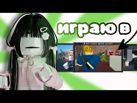 Видео: 👥играю в РАЗНЫЕ РЕЖИМЫ😋||*пвп на годли* \\\mm2 