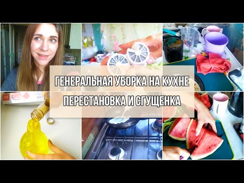 Видео: 🐝 ГЕНЕРАЛЬНАЯ УБОРКА НА КУХНЕ 💪 Перестановка и сгущенка 😋
