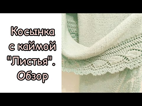 Видео: Косынка с каймой "Листья", обзор.