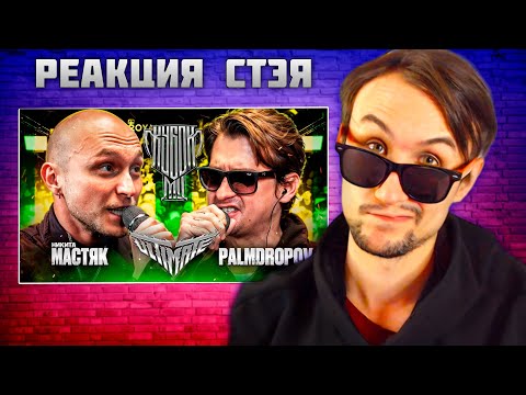 Видео: РЕАКЦИЯ СТЭЯ - МАСТЯК vs PALMDROPOV | КУБОК МЦ: ULTIMATE (ПОЛУФИНАЛ) + КОНФА И ВАШИ ЗАКАЗИКИ