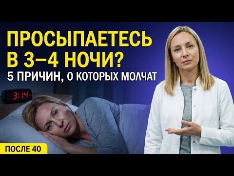 Видео: Ночные пробуждения в 3–4 часа: как найти причину и вернуть глубокий сон.