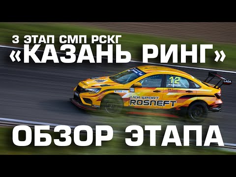 Видео: Первый дубль LADA Vesta NG TCR. Обзор 3 этапа СМП РСКГ от команды LADA Sport ROSNEFT