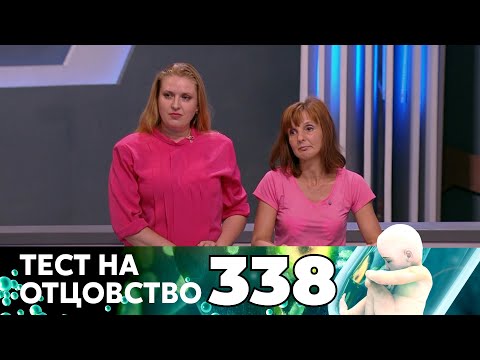 Видео: ТЕСТ НА ОТЦОВСТВО | Серия 338