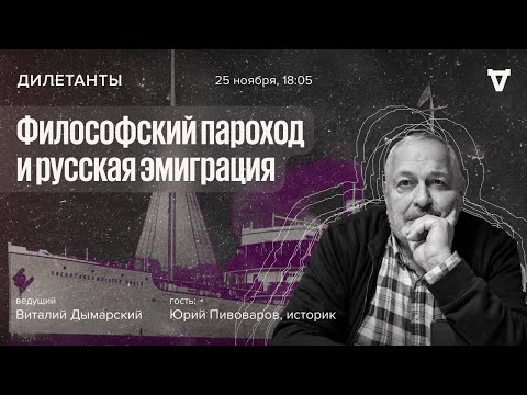 Видео: Философский пароход и русская эмиграция / Дилетанты // 25.11.2022