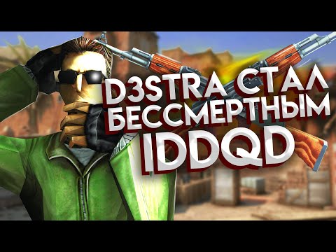 Видео: d3stra включил IDDQD в CS 1.6 на Паблике ХАХА
