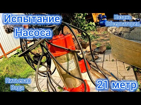 Видео: Питьевая вода 21 метр  Жесткое испытание насоса