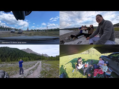 Видео: Хөвсгөл аймгийн Ренчинлхүмбэ явсан аяллын бичлэг оруулж байна. Сайхан наадаарай.