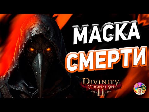 Видео: Маска СМЕРТИ - Divinity Original Sin 2 #18
