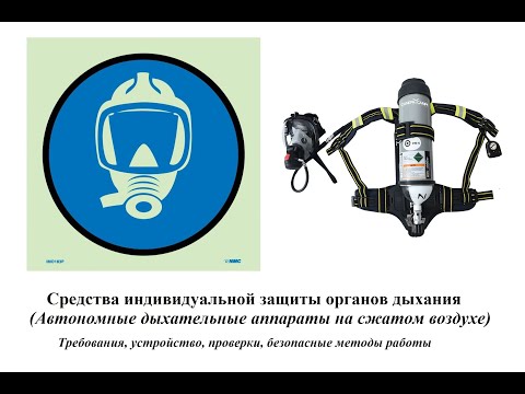 Видео: Борьба с пожаром на судне. Автономные дыхательные аппараты на сжатом воздухе. Требования.