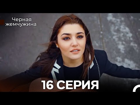 Видео: Черная Жемчужина 16 Серия (Русский Дубляж) - FULL HD