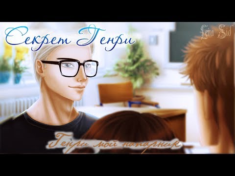 Видео: Секрет Генри | 3 глава | Генри мой напарник
