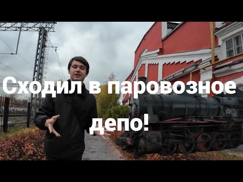 Видео: Депо ''Подмосковная''. Мой младший брат в шоке от настоящих паровозов!