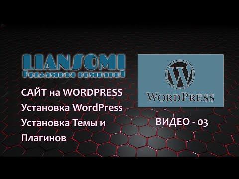 Видео: Установка WordPress, Установка темы OceanWP и Плагинов