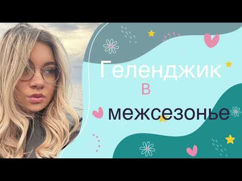 Видео: Геленджик 2025. Октябрь. Межсезонье. Где? Сколько? Чем заняться?