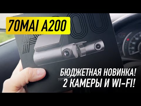 Видео: Новый недорогой 70Mai A200. Ничего лишнего и недорого!