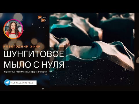 Видео: Варим Шунгитовое мыло с нуля в новогоднем прямом эфире