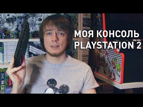 Видео: Моя Консоль. Playstation2. (Pixel_Devil)