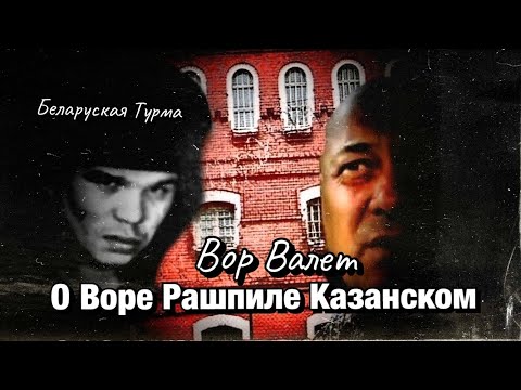 Видео: Валера Валет о Воре Рашпиле Казанском