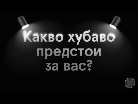 Видео: Какво хубаво предстои за вас? #таро #карти #рийдинг