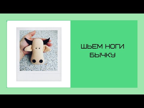 Видео: Как сшить ноги текстильной игрушке