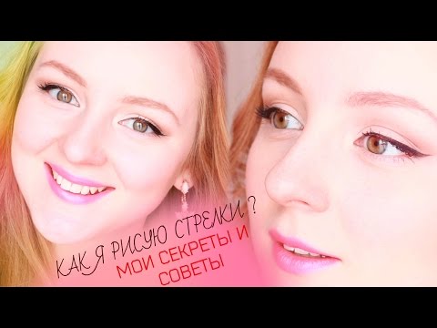 Видео: КАК Я РИСУЮ СТРЕЛКИ | МОИ СЕКРЕТЫ И СОВЕТЫ