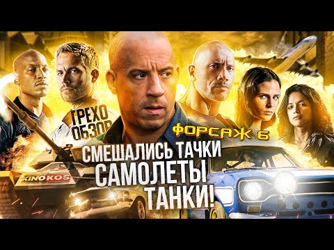 Видео: Грехо-Обзор "Форсаж 6"