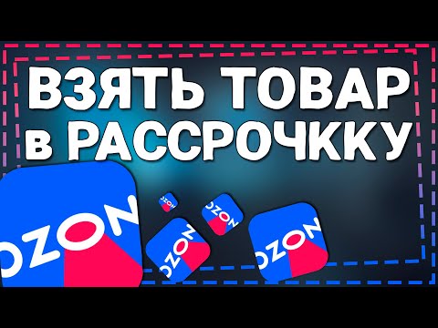 Видео: Как взять товар в Рассрочку на Озон 2024