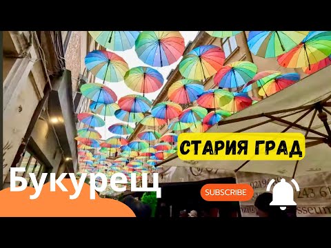 Видео: Букурещ  -  Стария град