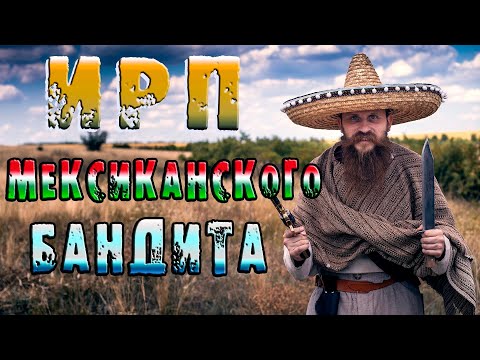 Видео: ИРП МЕКСИКАНЦА ДИКОГО ЗАПАДА!!!