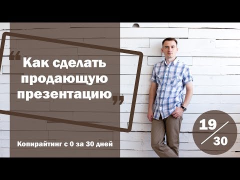 Видео: Урок 19. Как сделать продающую презентацию за 2 часа | Курс "Копирайтинг с нуля за 30 дней"