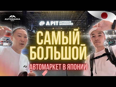 Видео: САМЫЙ БОЛЬШОЙ АВТОБАКС В ЯПОНИИ / AUTOBACS JAPAN /ТЮНИНГ