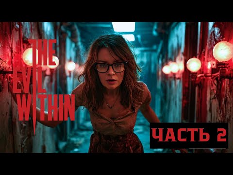 Видео: НЕСИТЕ ОГНЕТУШИТЕЛЬ! ► The Evil within#2