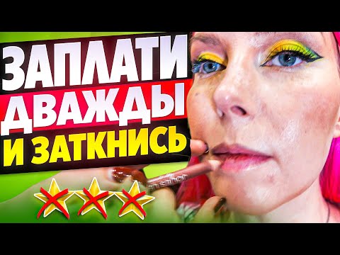 Видео: НАХАМИЛИ И ОБЛИЛИ ПОМОЯМИ / Обзор салона красоты в Москве