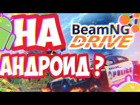 Видео: Можно ли ЗАПУСТИТЬ Beamng Drive на Android ? КЛИКБЕЙТ или РЕАЛЬНО ?
