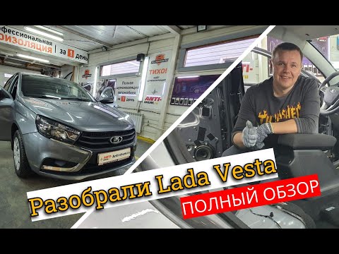 Видео: Разобрали Lada Vesta. Автоваз уже не тот? Полная инструкция по разборке Лады весты.