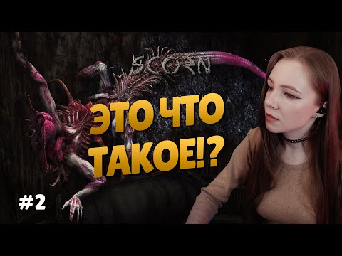 Видео: ПЕРЕРОЖДЕНИЕ | SCORN | Полное прохождение. Часть 2