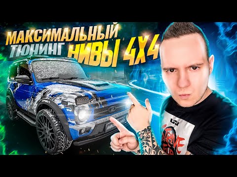 Видео: Лада Нива 4x4 рестайлинг urban с максимальным тюнингом. Авто Ваз в шоке зачем нужна Niva Legend 2021