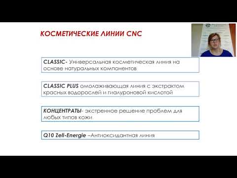 Видео: CNC - "умная" косметика из Германии. Вебинар 24 июня.