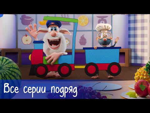 Видео: Буба - Все серии подряд + 5 серий Готовим с Бубой - Мультфильм для детей